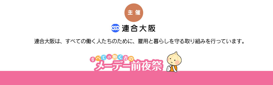 主催：連合大阪／連合大阪は、すべての働く人たちのために、雇用と暮らしを守る取り組みを行っています。