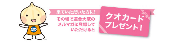 来ていただいた方に！その場でメルマガに登録していただけると、クオカードプレゼント！