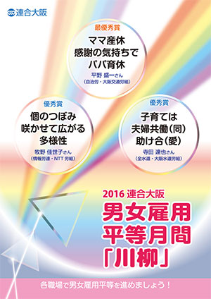 2016 連合大阪男女雇用平等月間「川柳」ポスター