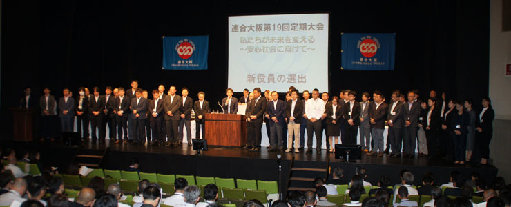 連合大阪第31・32年度の運動を担う新役員が一同に壇上に並ぶ