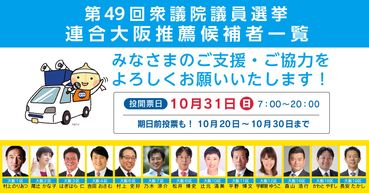 第49回衆議院議員選挙 連合大阪 推薦候補者一覧 連合大阪の活動 選挙 連合大阪