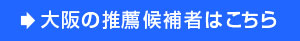全国の推薦候補者はこちら