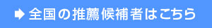 全国の推薦候補者はこちら