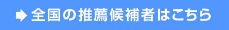 全国の推薦候補者はこちら