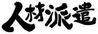 人材派遣の文字