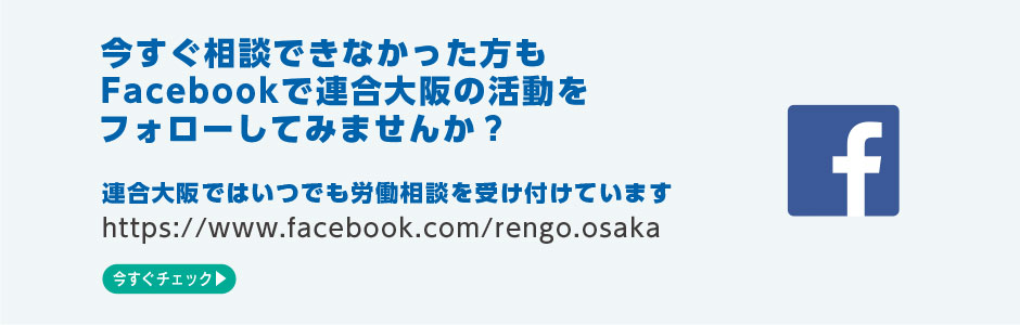 連合大阪の活動をFacebookでフォローしてください！