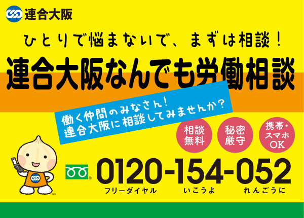 連合大阪なんでも労働相談〜ひとりで悩まないで、まずは相談！〜