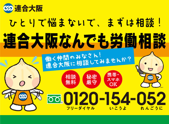 「働き過ぎていませんか？ 連合労働相談ホットライン〜働き方を見直して、イキイキと働き続けられる職場に！〜」