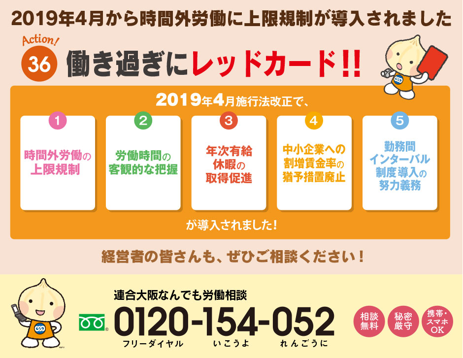 「働き過ぎていませんか？ 連合労働相談ホットライン〜働き方を見直して、イキイキと働き続けられる職場に！〜」相談フリーダイアル：0120-154-052（いこうよ れんごうに）携帯・スマホからでもＯＫ　秘密厳守・相談無料 ※連合なんでも労働相談ダイヤルは常設です。