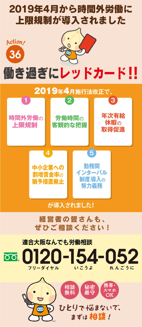 「働き過ぎていませんか？ 連合労働相談ホットライン〜働き方を見直して、イキイキと働き続けられる職場に！〜」相談フリーダイアル：0120-154-052（いこうよ れんごうに）携帯・スマホからでもＯＫ　秘密厳守・相談無料 ※連合なんでも労働相談ダイヤルは常設です。