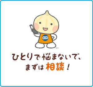 相談事例：ひとりで悩まないでまずは相談！