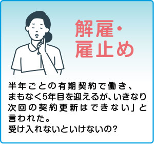 相談事例３：解雇・雇止め