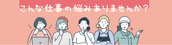 みなさんからこのような相談を受けました