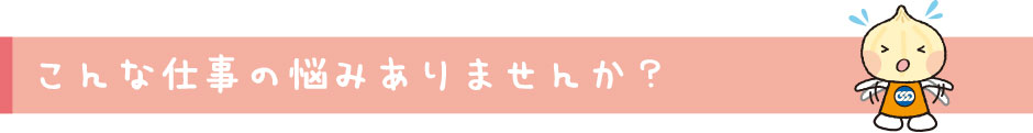みなさんからこのような相談を受けました