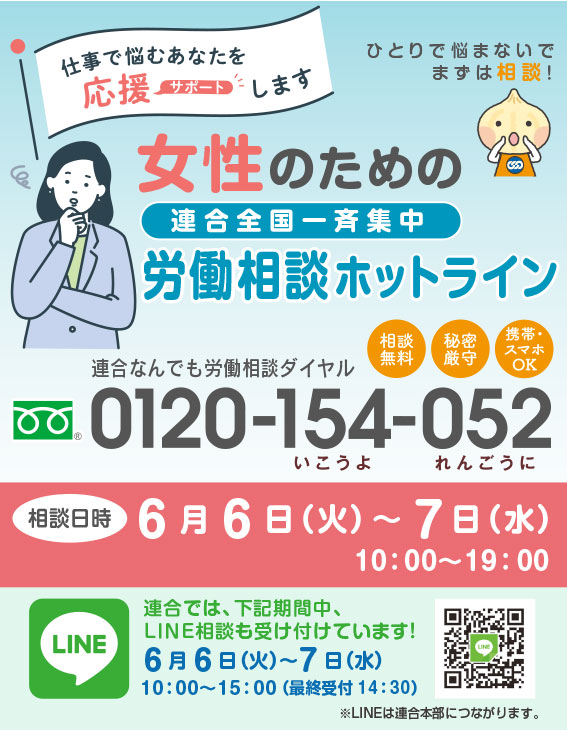 女性のための連合全国一斉集中労働相談ホットライン〜職場で悩むあなたを応援（サポート）します
