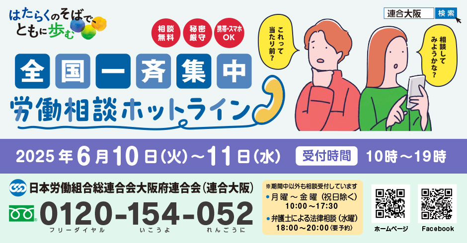 「＜全国一斉集中＞労働相談ホットライン」