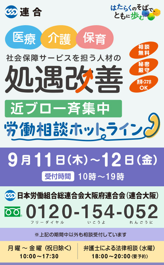 「＜近ブロ一斉集中＞労働相談ホットライン」