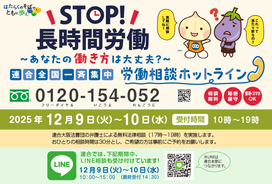 「ＳＴＯＰ！長時間労働〜あなたの働き方は大丈夫？〜＜連合全国一斉集中＞労働相談ホットライン」