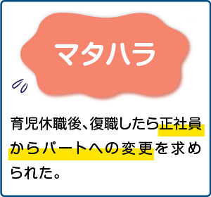 相談事例３【マタハラ】育児休職後、復職したら正社員からパートへの変更を求められた。