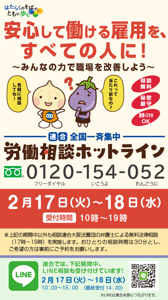 「安心して働ける雇用を、すべての人に！～みんなの力で職場を改善しよう～＜連合全国一斉集中＞労働相談ホットライン」