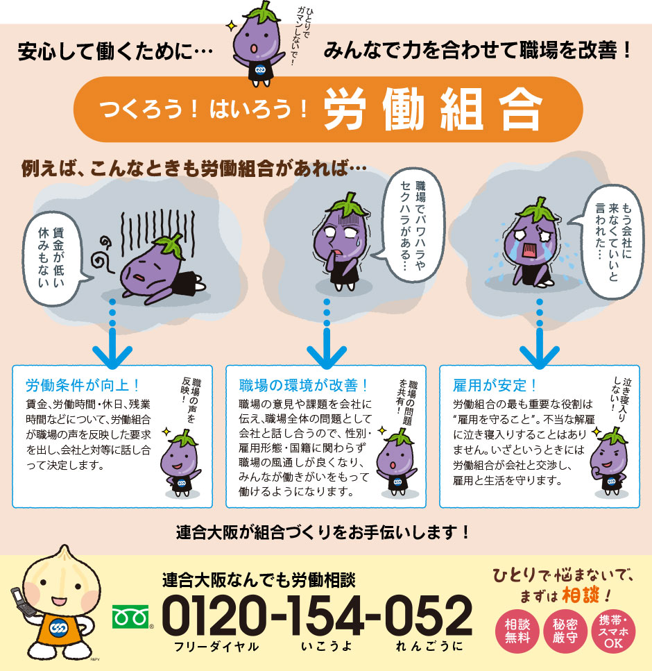 安心して働くために…みんなで力を合わせて職場を改善！／つくろう！はいろう！労働組合／連合大阪が組合づくりをお手伝いします！