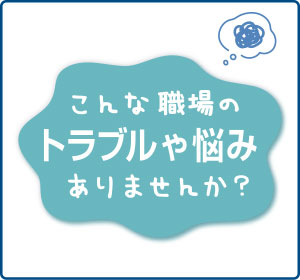 相談事例１【連続勤務】７日連続勤務のシフトがひんぱんにある。人手不足で仕方がないが、考えただけできつい。