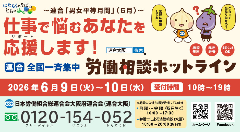 「＜全国一斉集中＞労働相談ホットライン」
