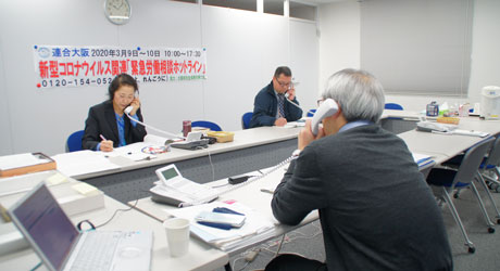 相談は、大阪社労士会からも協力を得て実施。「新型コロナで仕事がなくなり、困っている」などの相談が多く寄せられた。