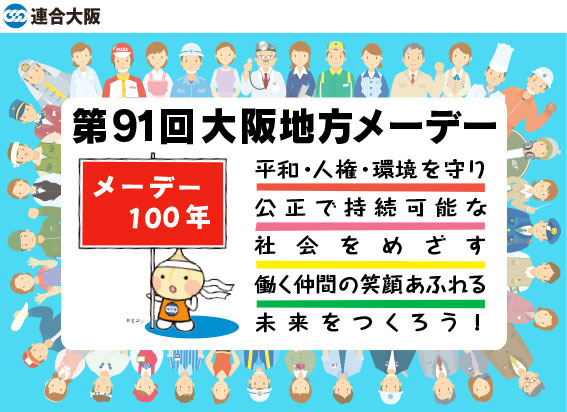 第91回大阪地方メーデー〜メーデー100年 平和・人権・環境を守り 公正で持続可能な社会をめざす働く仲間の 笑顔あふれる未来をつくろう！