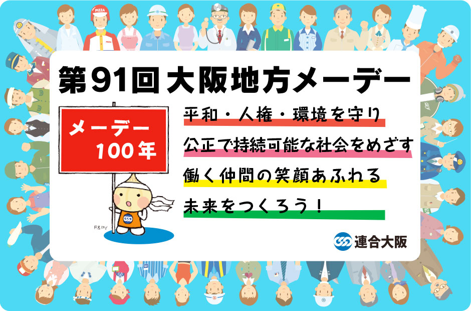 第91回大阪地方メーデー〜メーデー100年 平和・人権・環境を守り 公正で持続可能な社会をめざす働く仲間の 笑顔あふれる未来をつくろう！」