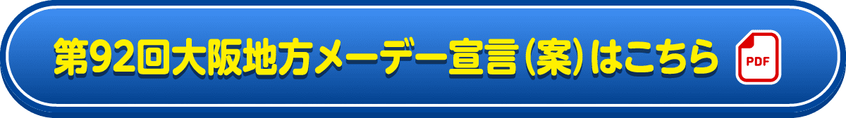 第92回大阪地方メーデー宣言（案）はこちら