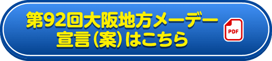 第92回大阪地方メーデー宣言（案）はこちら