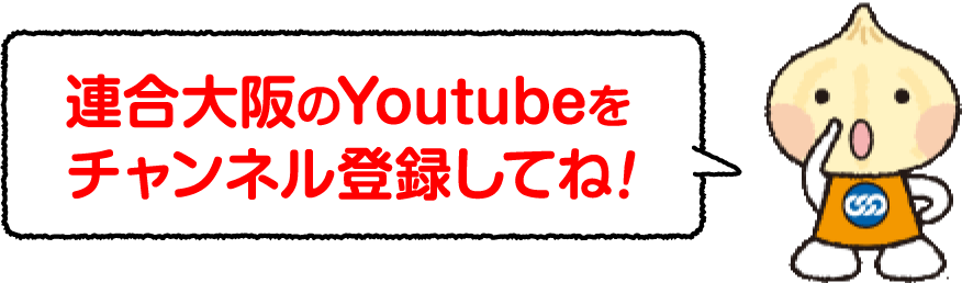 連合大阪のYouTubeをチャンネル登録してね!