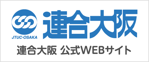 連合大阪公式WEBサイト