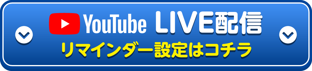 YouTubeLIVE配信リマインダー設定はこちら