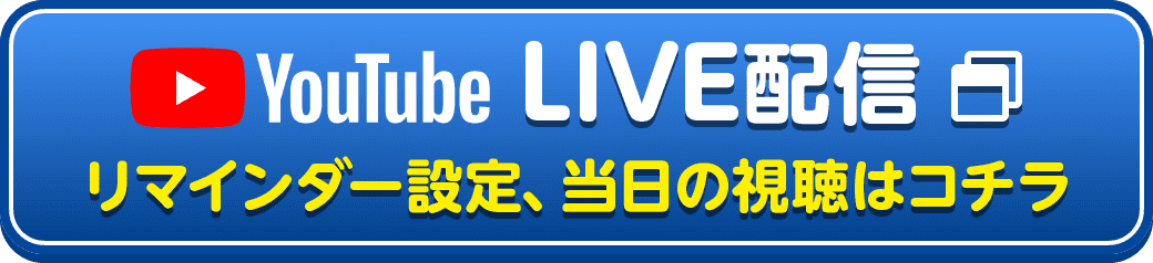 YouTube LIVE配信 リマインダー設定、当日の視聴はコチラ