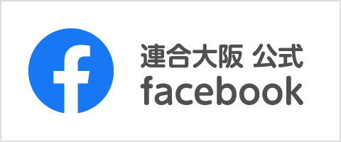 連合大阪公式facebook