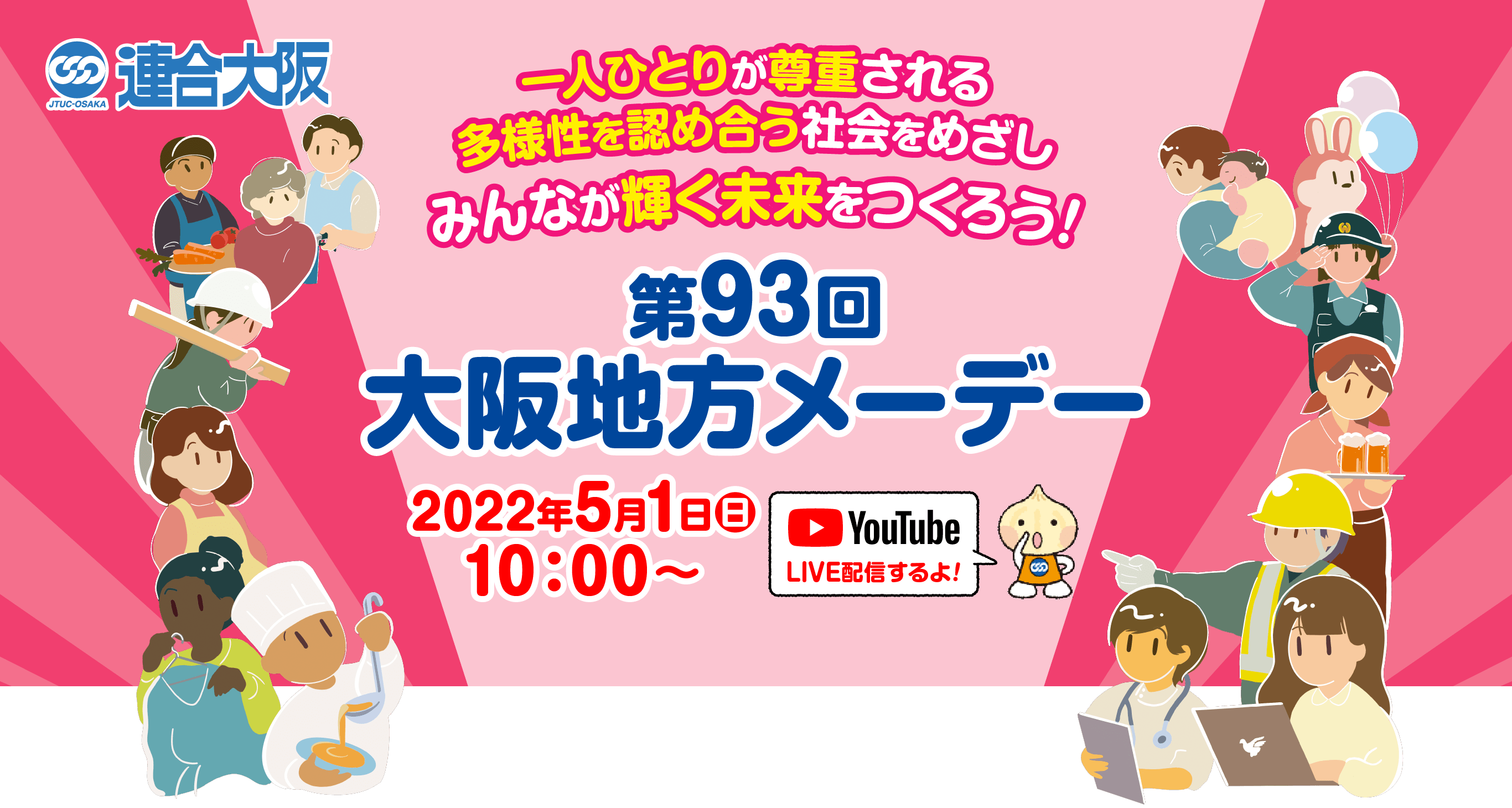 第93回大阪地方メーデー