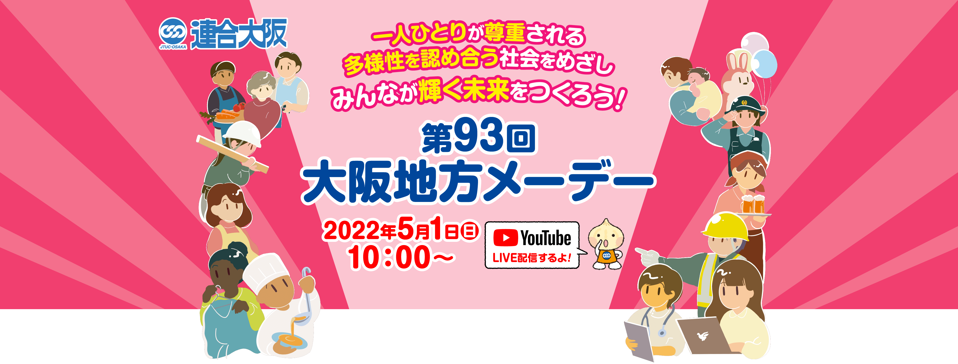 第93回大阪地方メーデー