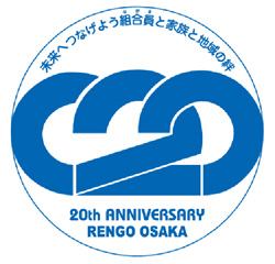 連合大阪結成20周年記念ロゴ最優秀賞