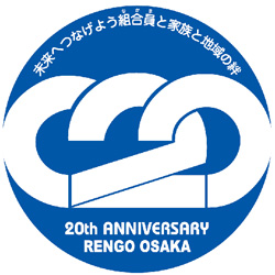 連合大阪結成20周年記念ロゴ最優秀賞