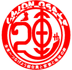 連合大阪結成20周年記念ロゴ佳作
