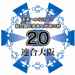 連合大阪結成20周年記念ロゴ佳作