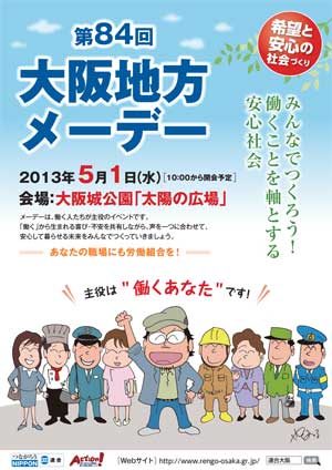 第84回大阪地方メーデーに行こう！