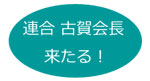 連合　古賀会長来たる！