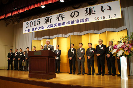 「2015年 新春の集い」の開会にあたり、連合大阪会長（大阪労福協会長）・副会長・事務局長と事業団体の代表者が一同に登壇した