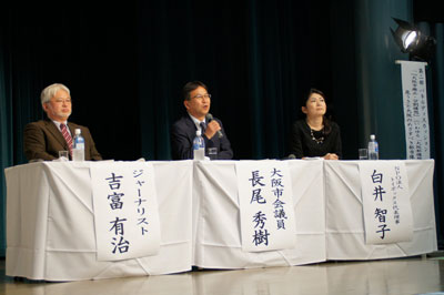 パネリストには、吉富有治さん（ジャーナリスト）、長尾秀樹さん（大阪市会議員）、白井智子さん（ＮＰＯ法人トイボックス代表理事）が登壇した（写真左より）