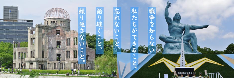 戦争を知らない私たちができること。忘れないこと、語り継ぐこと、繰り返さないこと。