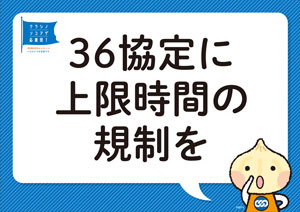 36協定に上限時間の規制を