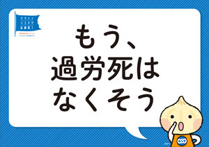 もう過労死はなくそう